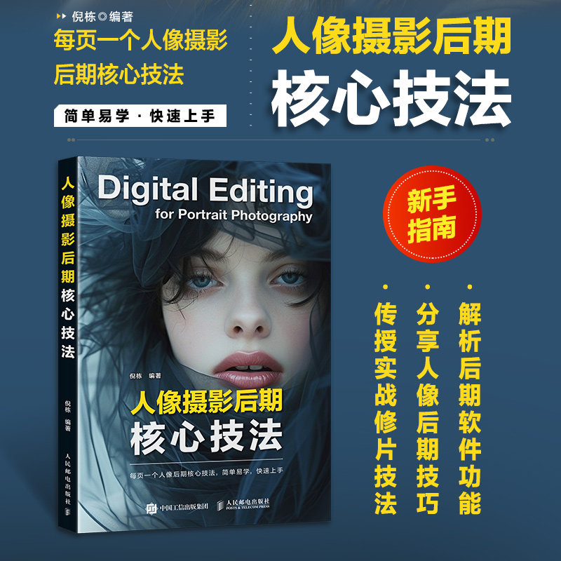 正版现货 人像摄影后期核心技法 人民邮电 9787115659552