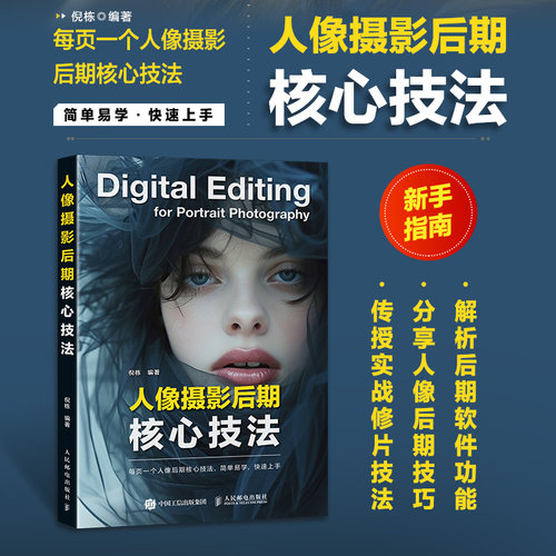 正版现货 人像摄影后期核心技法 人民邮电 9787115659552