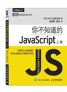 正版现货：你不知道的JavaScript（上卷）