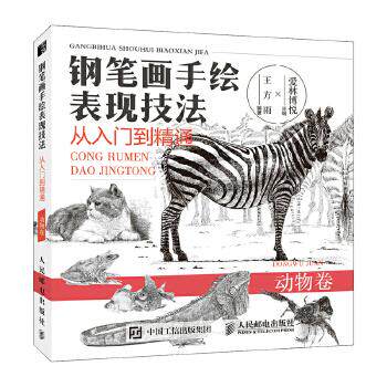 现货正版 钢笔画手绘表现技法从入门到精通动物卷 9787115501813 人民邮电出版社