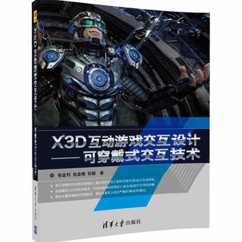 正版现货：X3D互动游戏交互设计——可穿戴式交互技术（水木书荟
