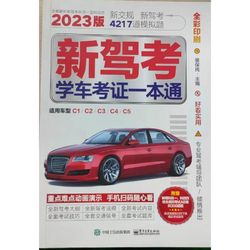 新驾考学车考证一本通2023版 9787121450532 电子工业出版社