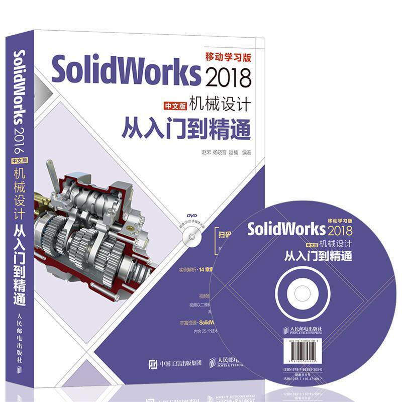现货正版:SolidWorks 2018中文版机械设计从入门到精通(附光盘） 9787115471697 人民邮电出版社 编者:赵罘,杨晓晋,赵楠