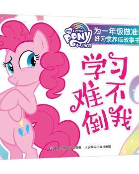 正版现货： 小马宝莉 为一年级做准备 好习惯养成故事书1 学习难不倒我
