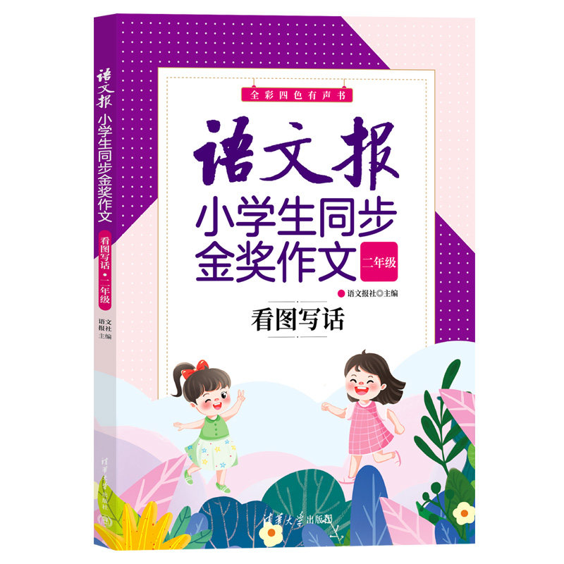 正版现货 语文报小学生同步金奖作文 看图写话(二年级) 清华大学出版社 9787302670957