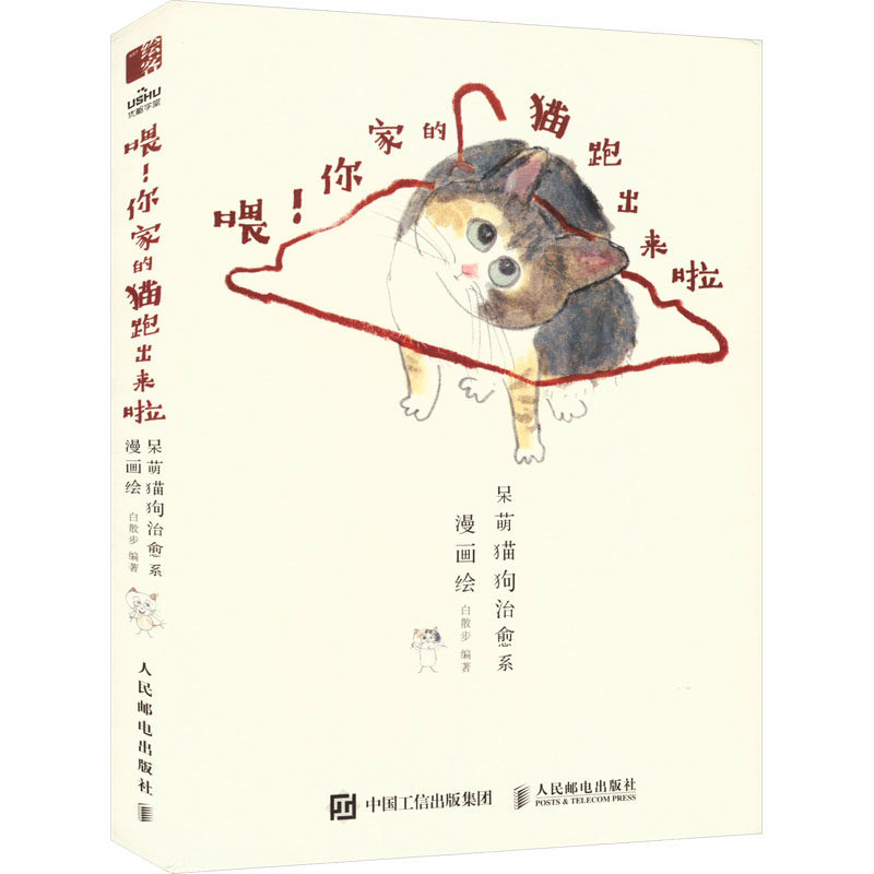 现货正版: 喂!你家的猫跑出来啦 呆萌猫狗治愈系漫画绘 9787115629265 人民邮电出版社