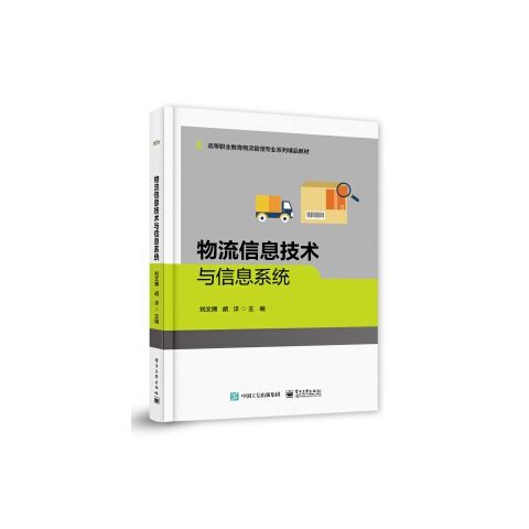 物流信息技术与信息系统 9787121413360 电子工业出版社