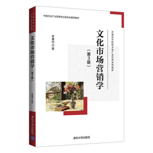 现货正版:文化市场营销学(第3版)(普通高等院校文化产业管理教材)9787302594161清华大学