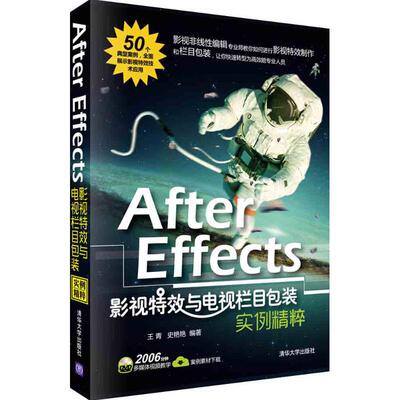 正版现货 After Effects影视特效与电视栏目包装实例精粹（配光盘） 清华大学出版社 9787302427421