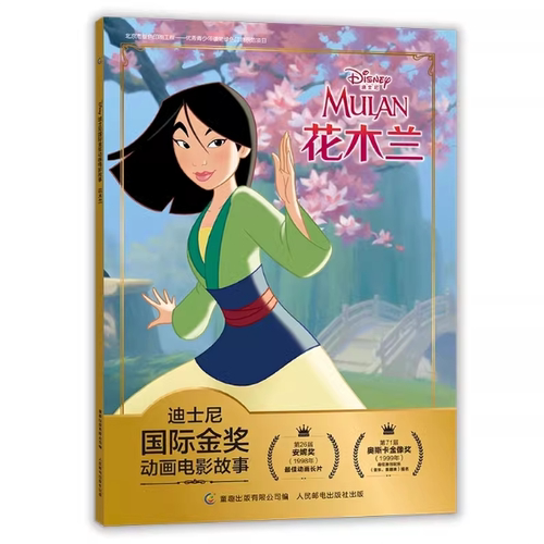 正版现货  迪士尼国际金奖动画电影故事 花木兰  9787115509659