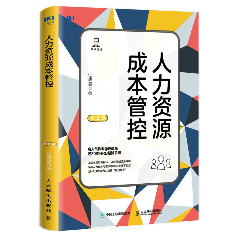 现货正版:人力资源成本管控9787115592910人民邮电