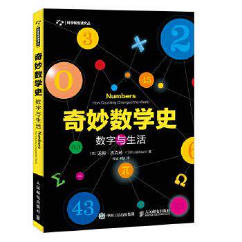 正版现货:奇妙数学史:数字与生活 9787115479945 人民邮电出版社 (英)TomJackson(汤姆·杰克逊)