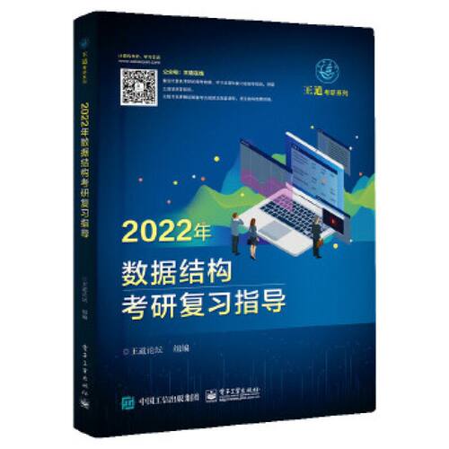 2022年数据结构考研复习指导 9787121402180 电子工业出版社