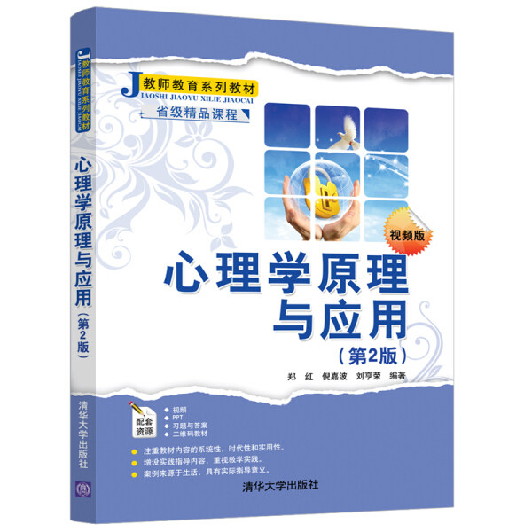 现货正版:心理学原理与应用(第2版)(教师教育教材)9787302544685清华大学