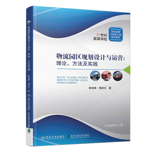 现货正版:物流园区规划设计与运营:理论、方法与实践9787512135673清华大学