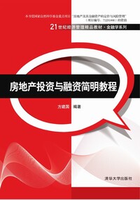 货正版:房地产投资与融资简明教程(21世纪经济管理精品教材·金融学系列)9787302372561清华大学出版社