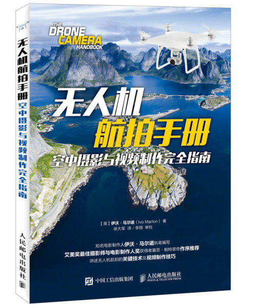 现货正版:无人机航拍手册:空中摄影与视频制作完全指南9787115450364人民邮电