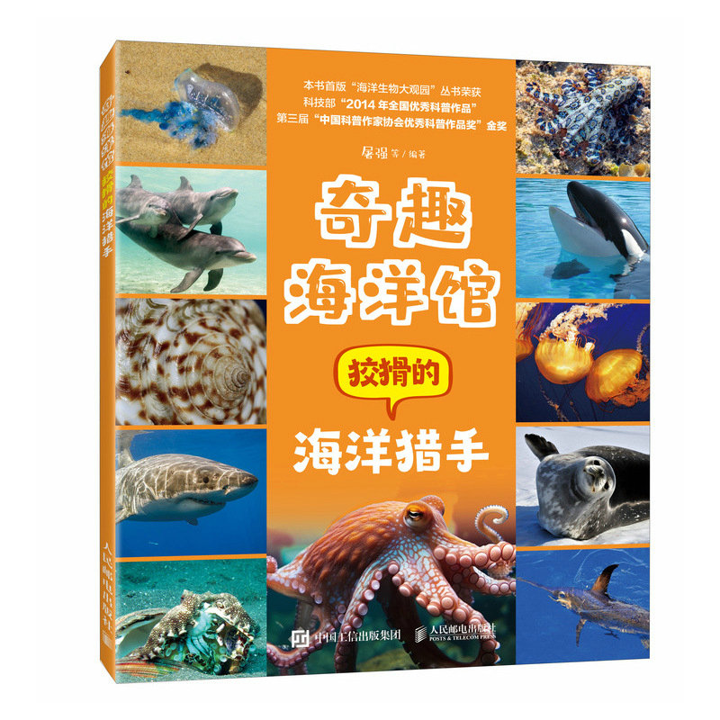 正版现货: 奇趣海洋馆狡猾的海洋猎手 9787115636911 人民邮电出版社