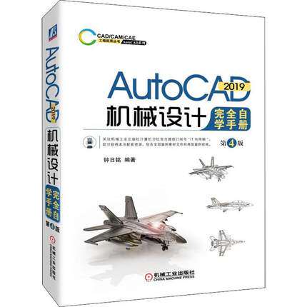 正版现货：AutoCAD 2019机械设计完全自学手册  第4版9787111624394