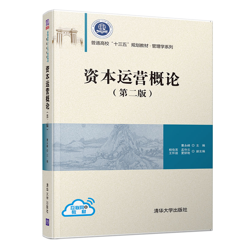 现货正版:资本运营概论(第二版)(普通高校“十三五”规划教材·管理学)9787302519782清华大学出版社