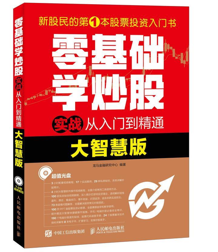 现货正版:零基础学炒股实战从入门到精通(大智慧版)(附光盘) 9787115453433 人民邮电出版社 龙马金融研究中心