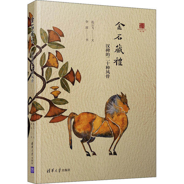 现货正版:金石藏礼：汉碑的二十种风骨（浸润经典书系）9787302544814清华大学出版社