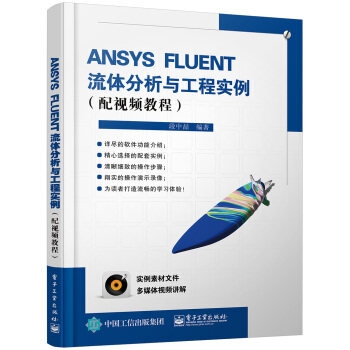 正版现货： ANSYS FLUENT流体分析与工程实例（配视频教程）(含DVD光盘1张) 9787121271021 电子工业出版社 段中喆 著