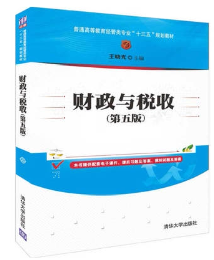 现货正版:财政与税收(第五版)