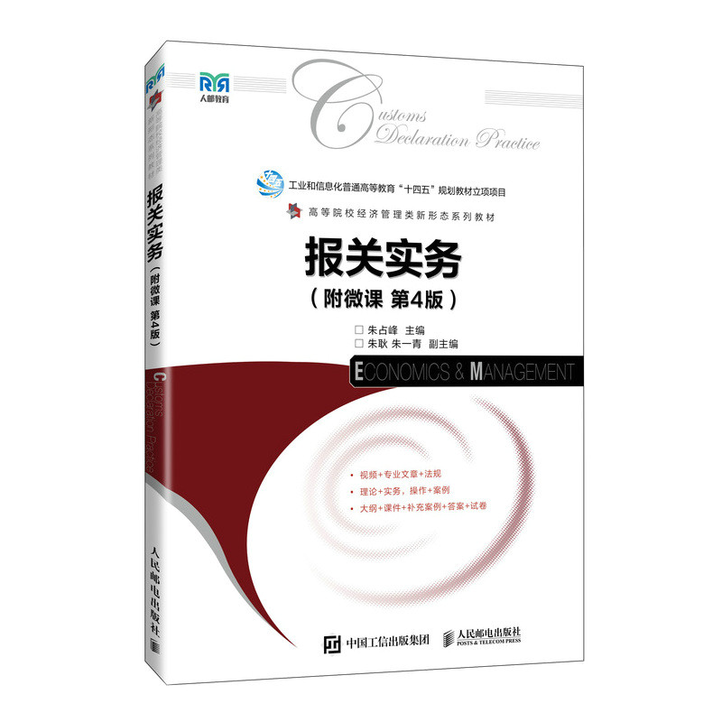 现货正版: 报关实务(附微课 第4版) 9787115630643 人民邮电出版社