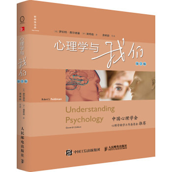 正版现货：心理学与我们（第2版） 9787115536136 人民邮电出版社 [美]罗伯特·费尔德曼,[中]黄希庭,黄希庭等