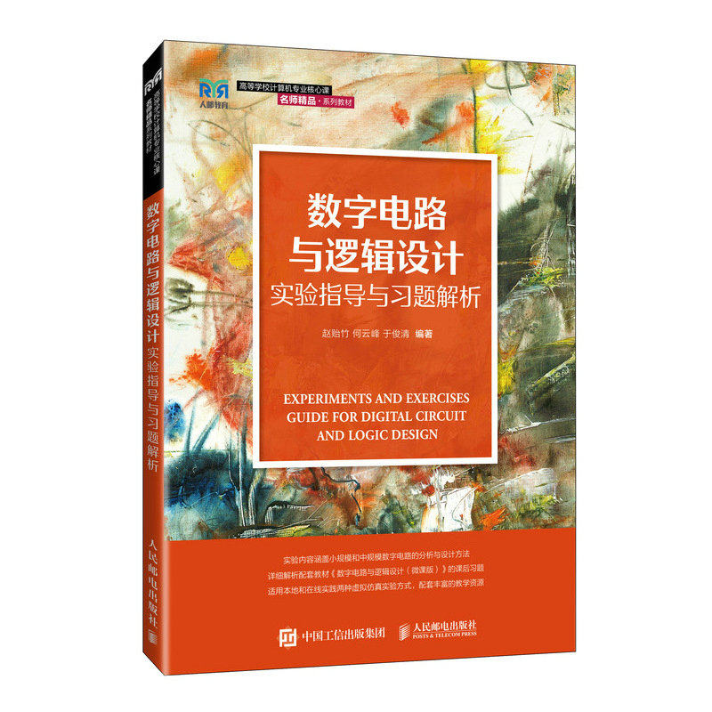 正版现货 数字电路与逻辑设计实验指导与习题解析 人民邮电出版社 9787115658388