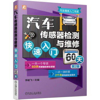 现货正版:汽车传感器检测与维修入门60天　第２版 9787111683582 机械工业出版社 李能飞 著