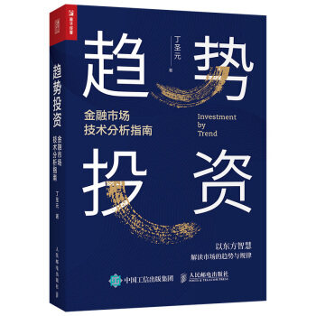 正版现货：趋势投资 金融市场技术分析指南 9787115545800 人民邮电出版社 丁圣元 著