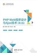 现货正版:PHP Web程序设计与Ajax技术(第2版)(21世纪高等学校计算机应用技术规划教材)9787302532163清华大学出版社