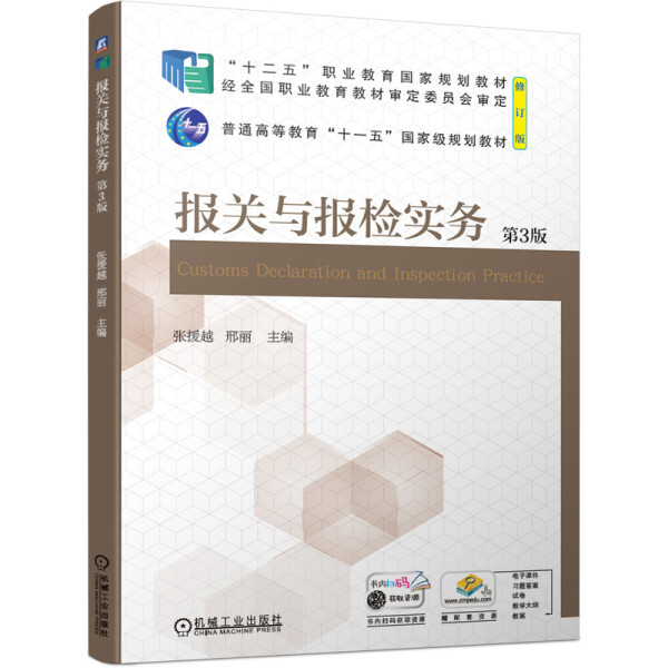 现货正版:报关与报检实务 (第3版)9787111681175机械工业
