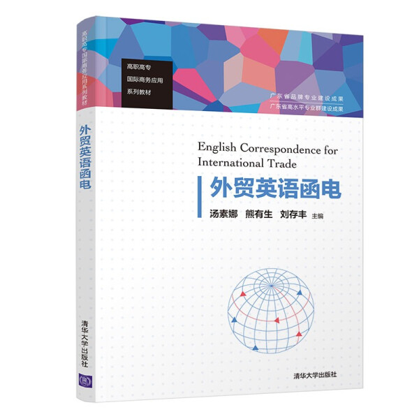 正版现货:外贸英语函电(高职高专国际商务应用教材)9787302598282清华大学