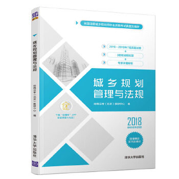 现货正版:城乡规划管理与法规 9787302528753 清华大学出版社 经纬注考(北京)教研中心
