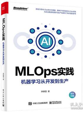 MLOps实践机器学习从开发到生产全彩 9787121431562 电子工业出版社