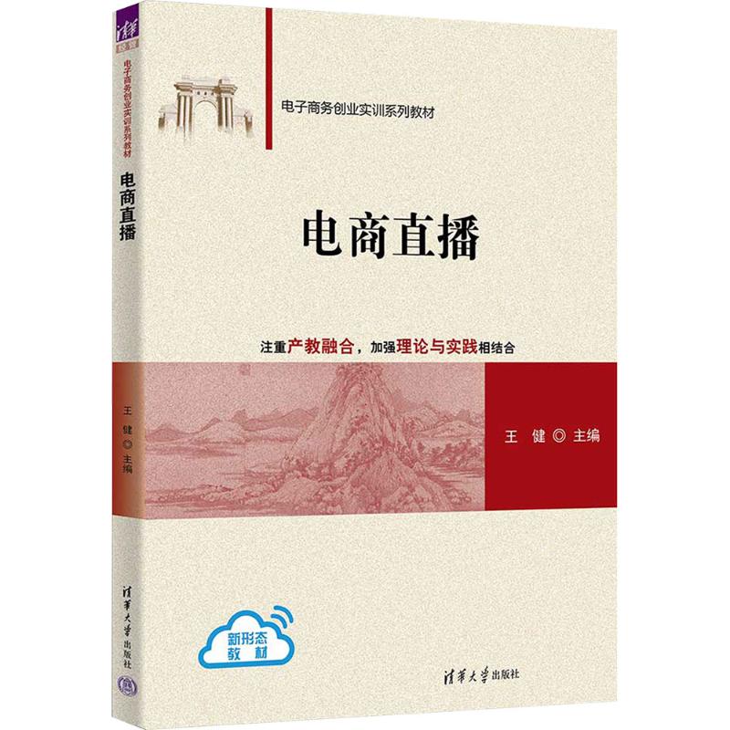 正版现货 电商直播（电子商务创业实训系列教材） 清华大学出版社 9787302683544