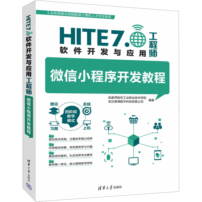 正版现货 微信小程序开发教程 清华大学出版社 9787302678304
