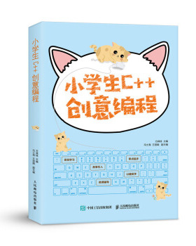 现货正版:小学生C++创意编程 9787115531209 人民邮电出版社 方其桂 著
