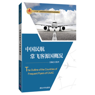 现货正版:中国民航常飞客源国概况(“十三五”全国高等院校民航服务专业规划教材)9787302511861清华大学