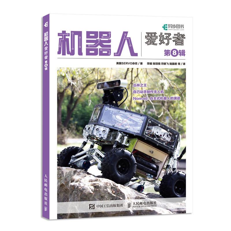 正版现货： 机器人爱好者 第8辑 9787115498175 人民邮电出版社 美国SERVO杂志