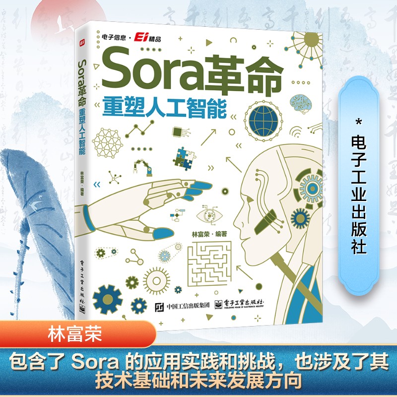正版现货 Sora革命 重塑人工智能 电子工业出版社 9787121492143