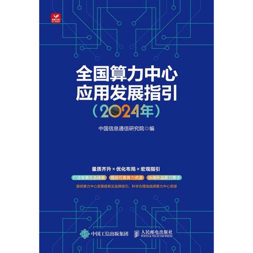正版现货 全国算力中心应用发展指引（2024年） 人民邮电出版社 9787115650214