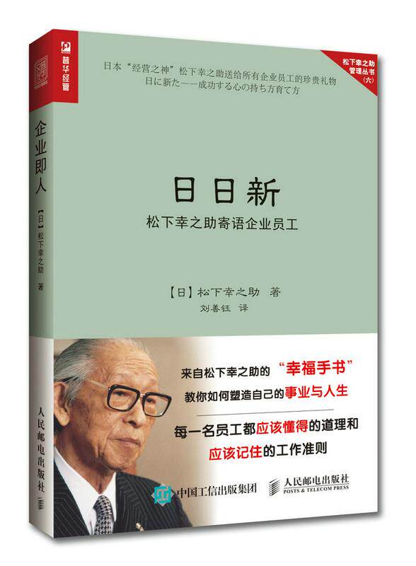 正版现货： 日日新:松下幸之助寄语企业员工 9787115468369 人民邮电出版社 [日本]松下幸之助