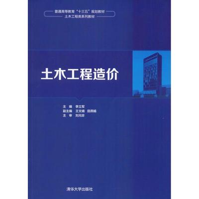 现货正版:土木工程造价（普通高等教育“十三五”规划教材·土木工程类系列教材）9787302501206清华大学出版社