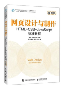 JavaScript标准教程9787115606501人民邮电出版 现货正版 CSS 网页设计与制作 社 HTML