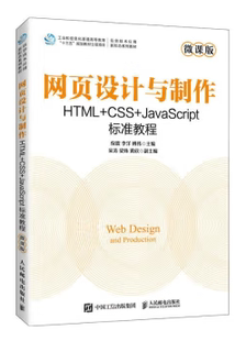 网页设计与制作 现货正版 JavaScript标准教程9787115606501人民邮电出版 CSS 社 HTML