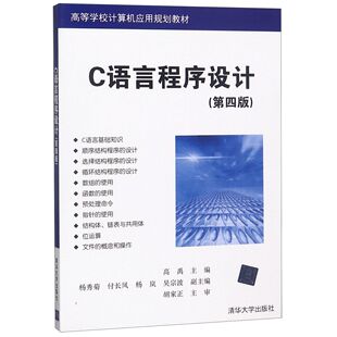 现货正版:C语言程序设计(第四版)(高等学校计算机应用规划教材)9787302494850清华大学